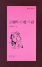 명랑하라 팜 파탈(문학과지성 시인선 340)